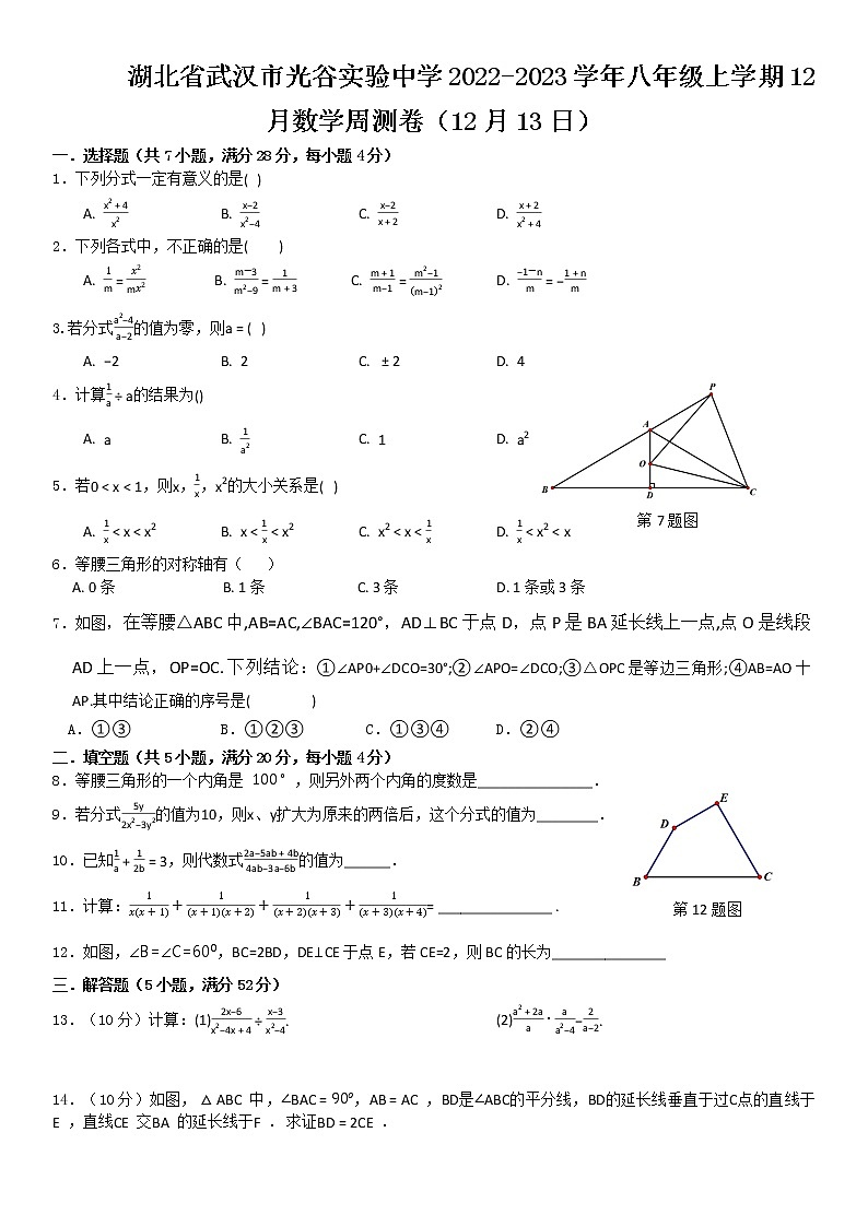 湖北省武汉市光谷实验中学2022-2023学年八年级上学期12月数学周测卷(12月13日)01