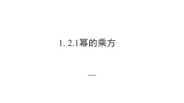 1.2.1 北师大数学七下-幂的乘方课件PPT