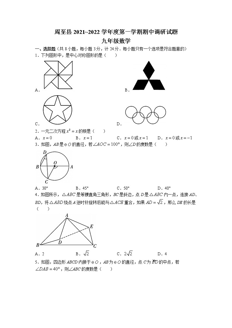陕西省西安市周至县2021-2022学年九年级上学期期中考试数学试题(有答案)第1页