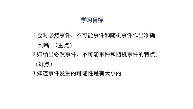 6.1北师大数学七下-感受可能性课件PPT02