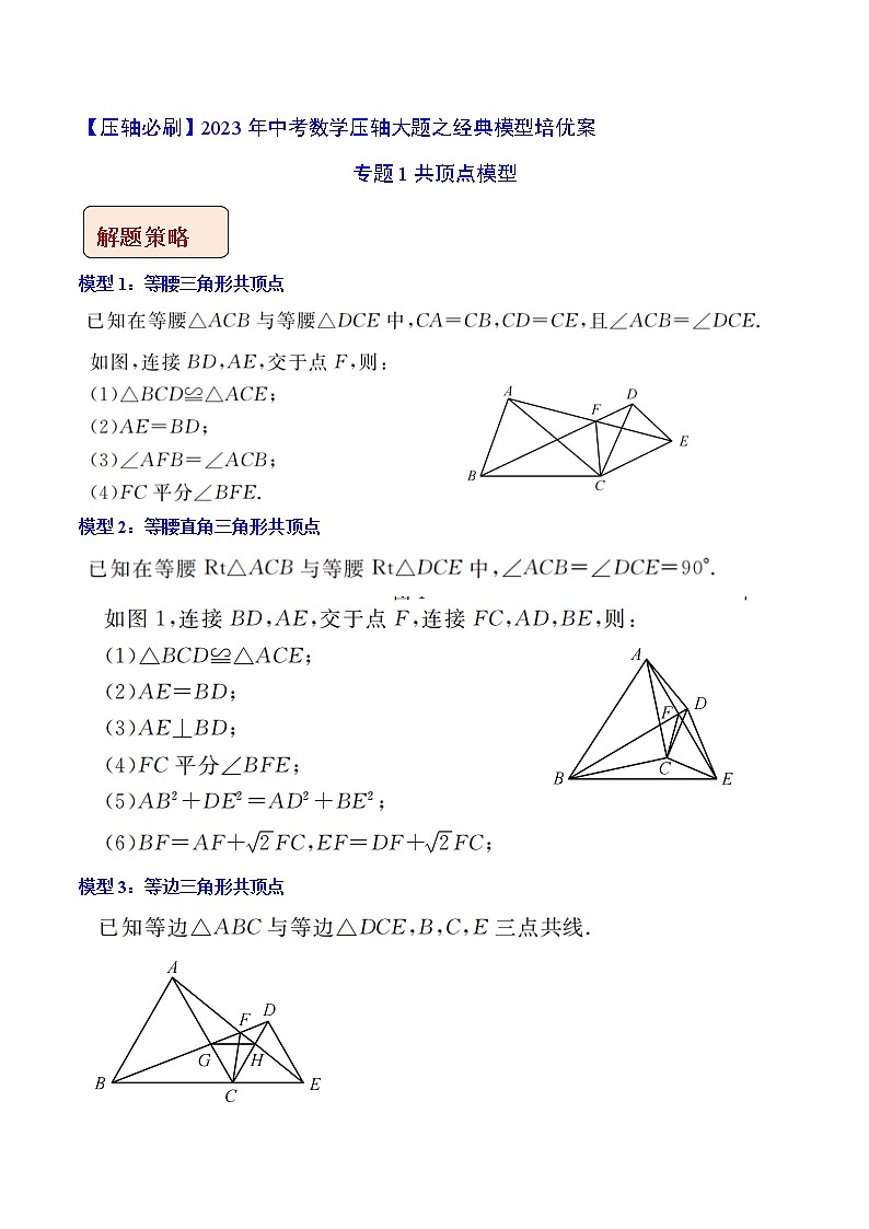 专题1共顶点模型-【压轴必刷】2023年中考数学压轴大题之经典模型培优案(全国通用)(解析版)第1页