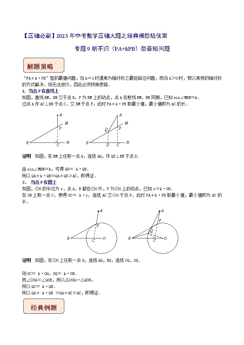 专题10胡不归问题-【压轴必刷】2023年中考数学压轴大题之经典模型培优案(全国通用)(原卷版)第1页