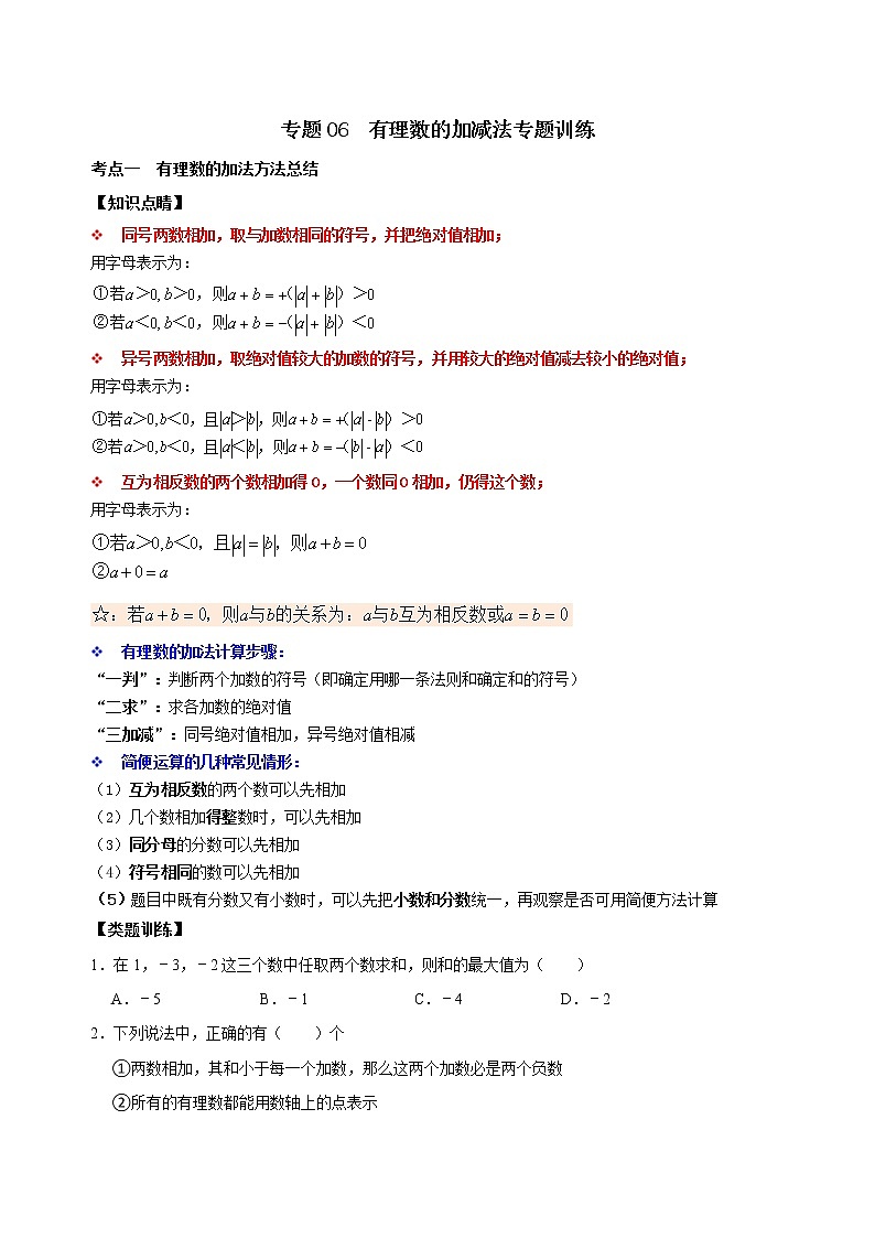 专题06 有理数的加减法专题训练(原卷版+解析)01