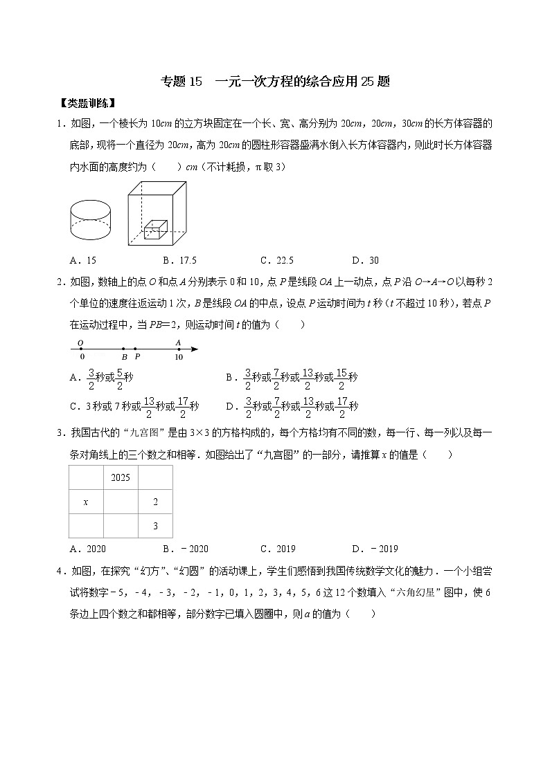 专题15 一元一次方程的综合应用25题(原卷版)第1页