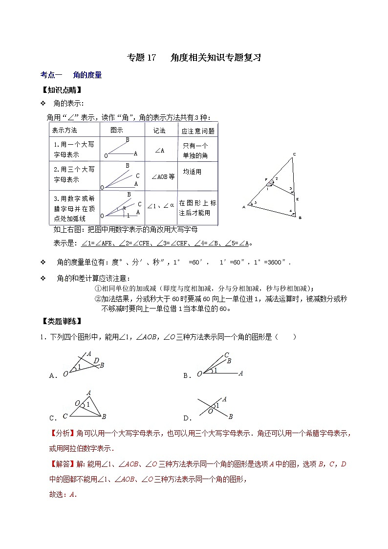 专题17 角度相关知识专题复习(解析版)第1页