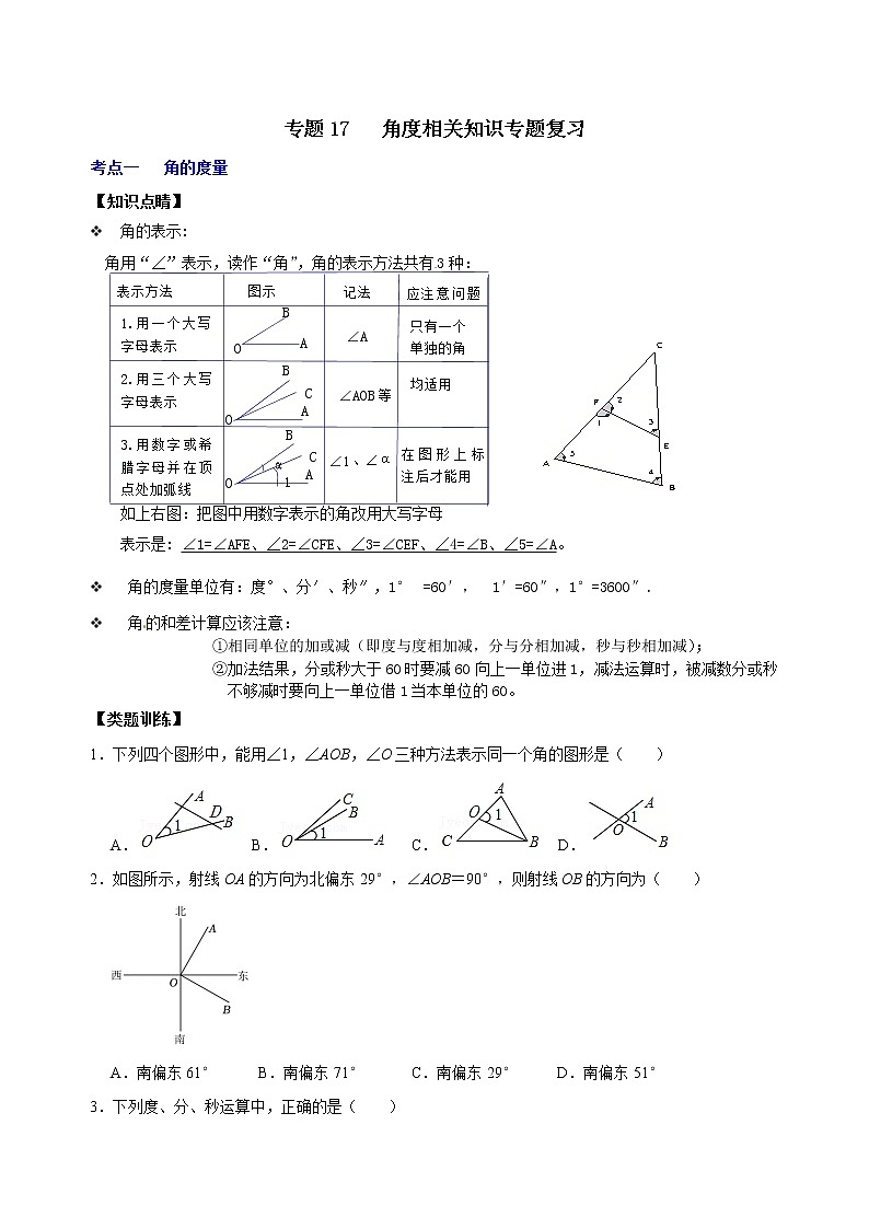 专题17 角度相关知识专题复习(原卷版)第1页