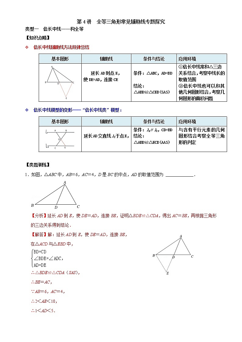 第4讲 全等三角形常见辅助线专题探究-【专题突破】2022-2023学年八年级数学上学期重难点及章节分类精品讲义(浙教版)(原卷版+解析)01