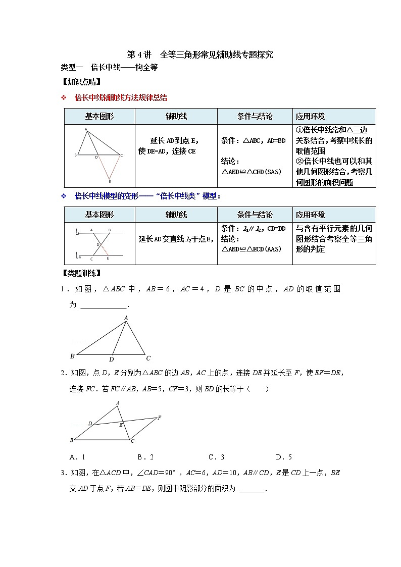 第4讲 全等三角形常见辅助线专题探究-【专题突破】2022-2023学年八年级数学上学期重难点及章节分类精品讲义(浙教版)(原卷版+解析)01