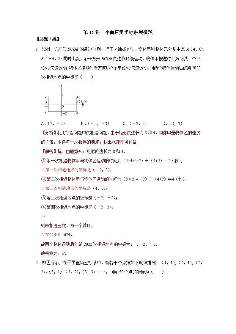 第15讲 平面直角坐标系规律题(解析版)第1页