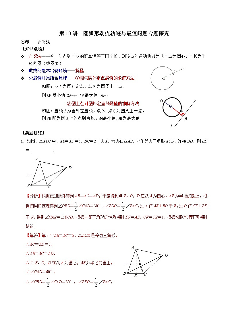 第13讲 圆弧形动点轨迹与最值问题专题探究-【专题突破】2022-2023学年九年级数学上学期重难点及章节分类精品讲义(浙教版)(解析版)第1页