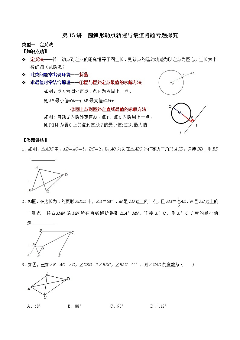 第13讲 圆弧形动点轨迹与最值问题专题探究-【专题突破】2022-2023学年九年级数学上学期重难点及章节分类精品讲义(浙教版)(原卷版)第1页