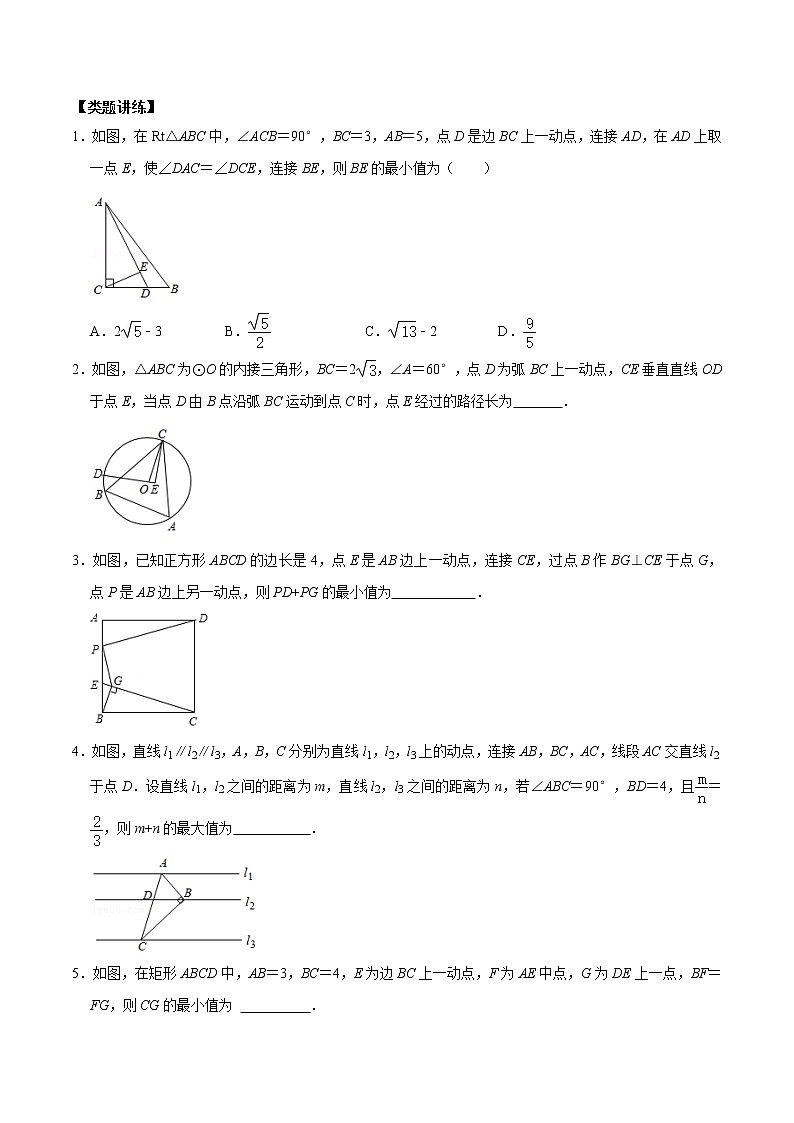 第13讲 圆弧形动点轨迹与最值问题专题探究-【专题突破】2022-2023学年九年级数学上学期重难点及章节分类精品讲义(浙教版)(原卷版)第3页