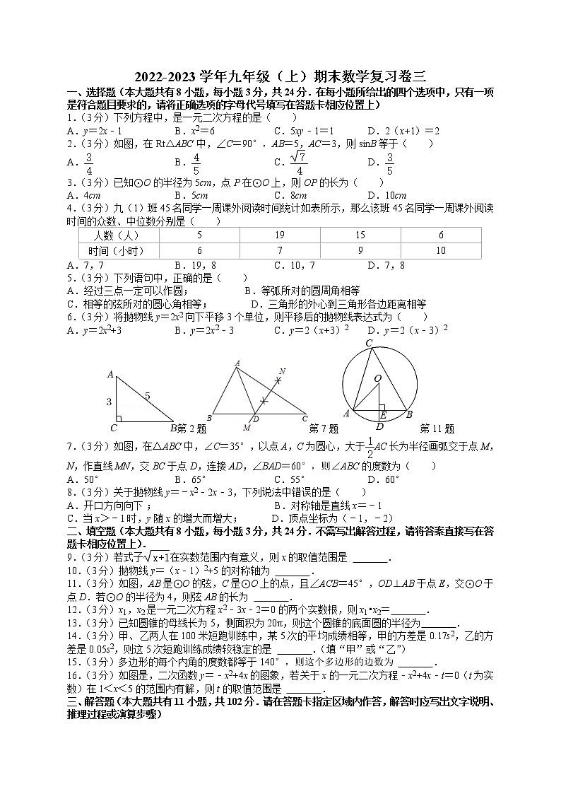 蘇州市2022-2023學(xué)年九年級（上）期末數(shù)學(xué)復(fù)習(xí)卷三第1頁