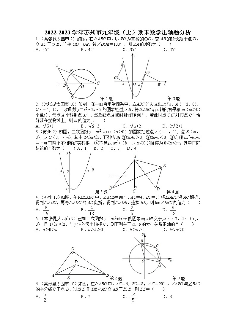 蘇州市2022-2023學(xué)年九年級（上）期末數(shù)學(xué)壓軸題分析第1頁