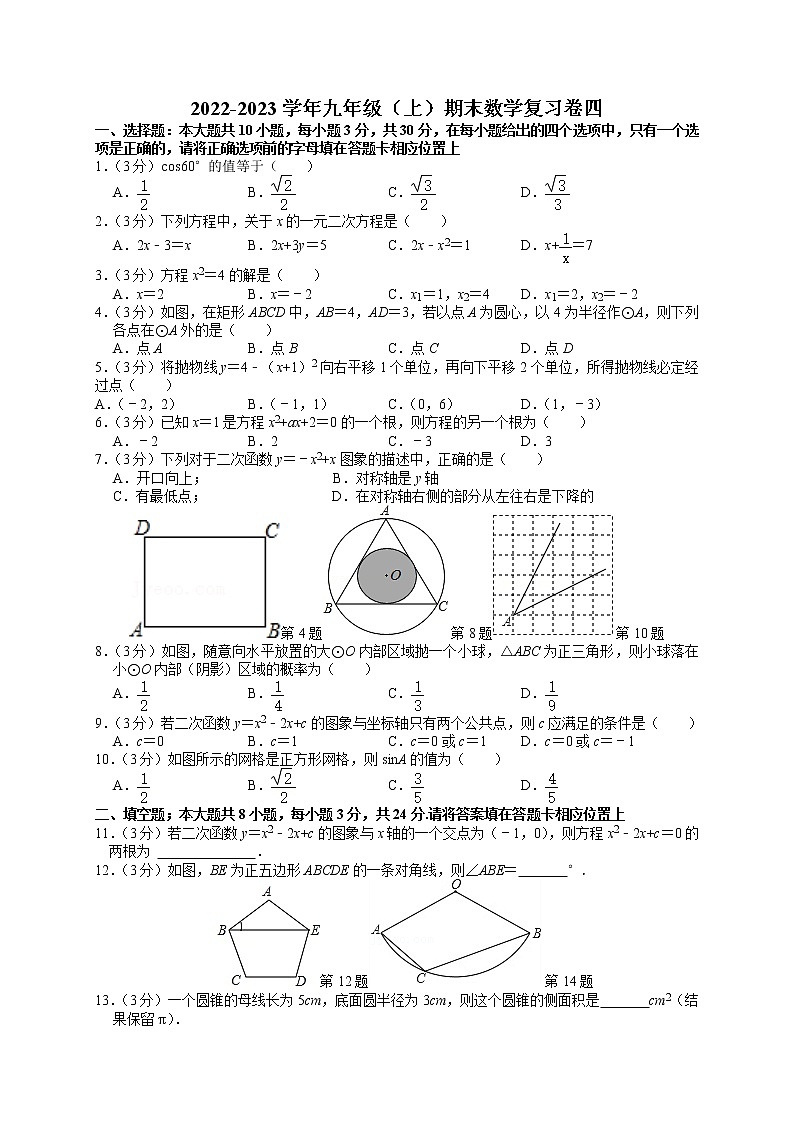 蘇州市2022-2023學年九年級（上）期末數(shù)學復習卷四第1頁