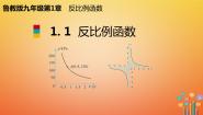 初中数学鲁教版 (五四制)九年级上册1 反比例函数图片课件ppt