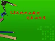 1.2 反比例函数的图像与性质课件 2022-2023学年鲁教版九年级数学上册