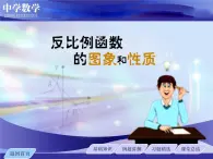 1.2.1 反比例函数的图像与性质 课件 2022-2023学年鲁教版九年级数学上册