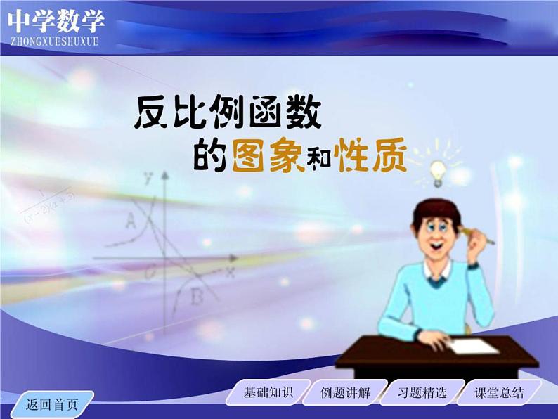 1.2.1 反比例函数的图像与性质 课件 2022-2023学年鲁教版九年级数学上册第1页