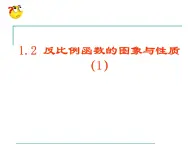 1.2 反比例函数的图象与性质 课件 2022-2023学年鲁教版九年级数学上册