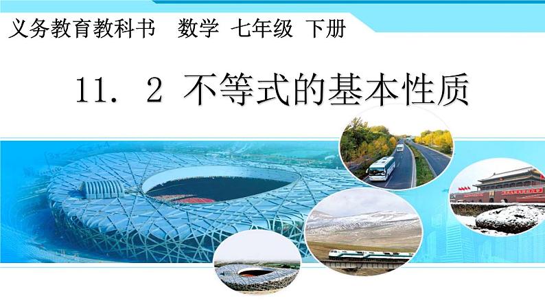 不等式的基本性质课件(1) 2022-2023学年鲁教版数学七年级下册01