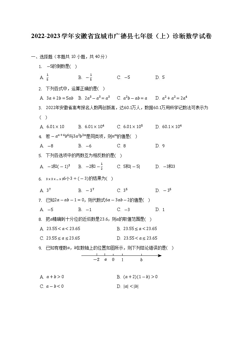 2022-2023学年安徽省宣城市广德县七年级(上)诊断数学试卷(解析版)第1页