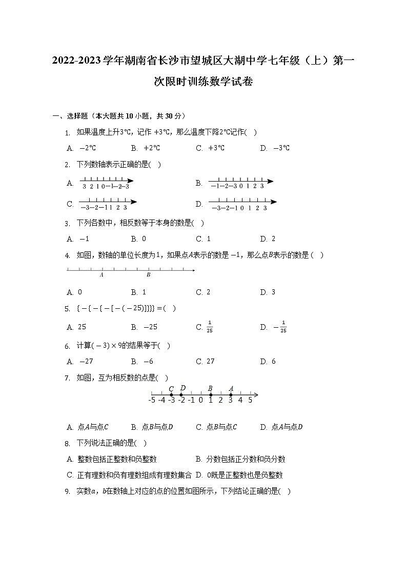 2022-2023学年湖南省长沙市望城区大湖中学七年级(上)第一次限时训练数学试卷(解析版)第1页