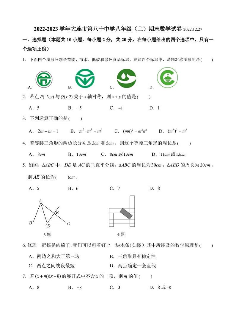 辽宁省大连市甘井子区大连市第八十中学2022—2023学年八年级上学期期末考试数学试卷第1页