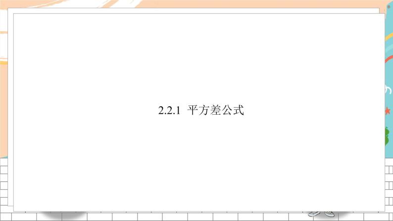 七数湘教版下册 2.2 乘法公式 PPT课件+教案+练习02