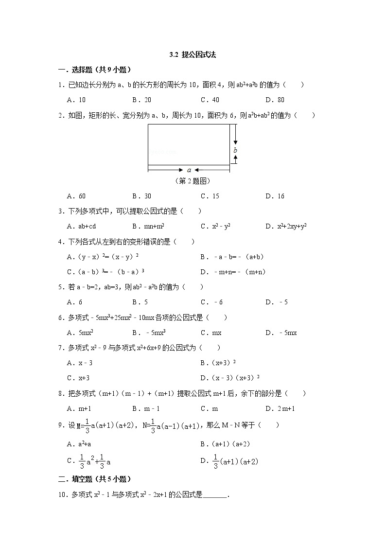 七数湘教版下册 3.2 提公因式法 PPT课件+教案+练习01