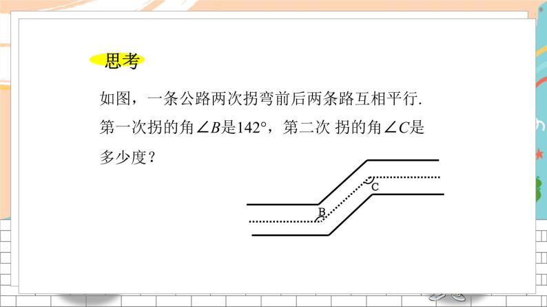 七数湘教版下册 4.3 平行线的性质 PPT课件+教案+练习02