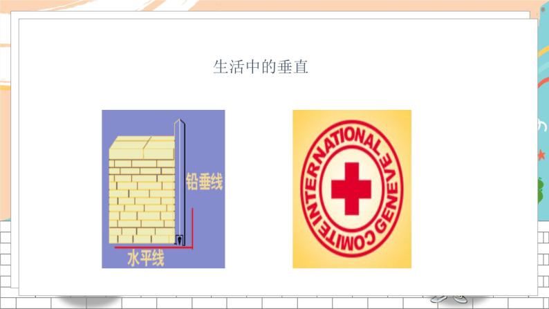 七数湘教版下册 4.5 垂线 PPT课件+教案+练习06