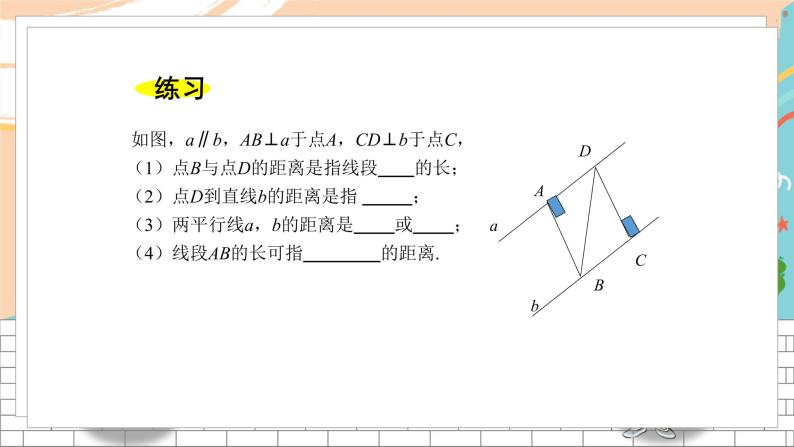 七数湘教版下册 4.6 两条平行线间的距离 PPT课件+教案+练习05