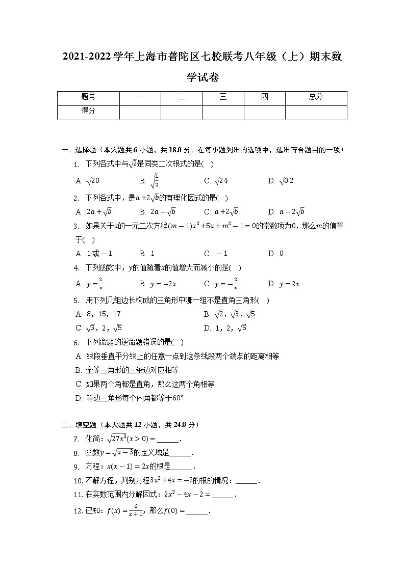 上海市普陀区七校联考2021-2022学年八年级上学期期末数学试卷+第1页