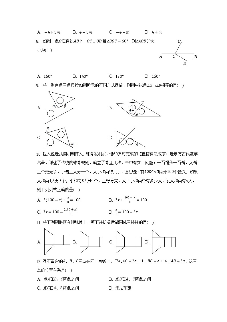 北京市海淀区首都师大附中2022-2023学年七年级上学期月考数学试卷(12月份)(含答案)第2页