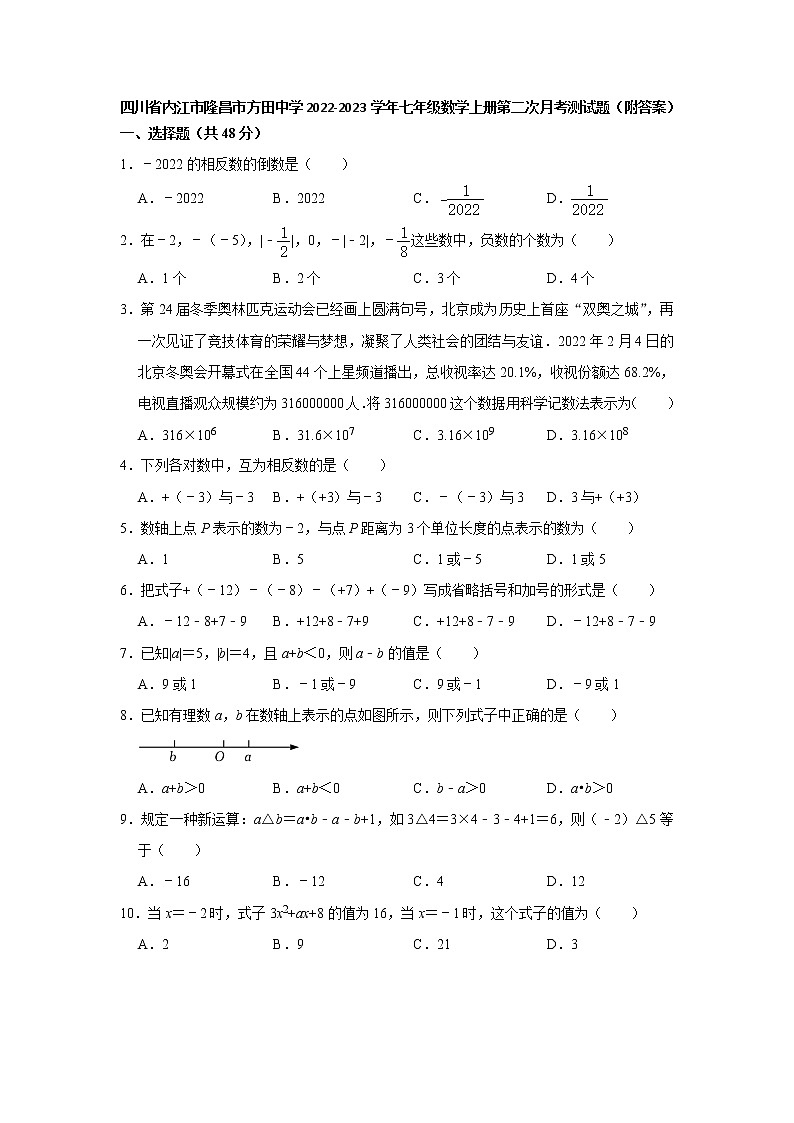 四川省内江市隆昌市方田中学2022-2023学年七年级数学上册第二次月考测试题 (含答案)第1页