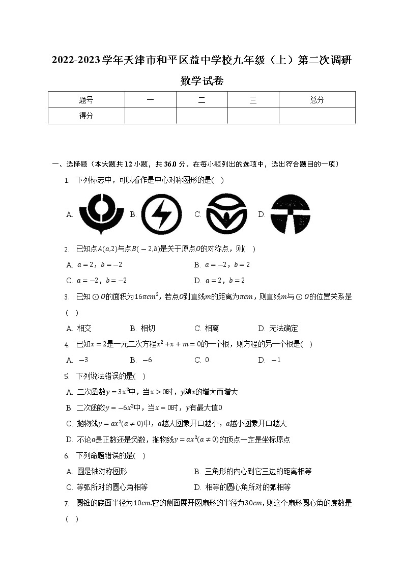 天津市和平区益中学校2022-2023学年上学期九年级第二次调研数学试卷(含答案)01