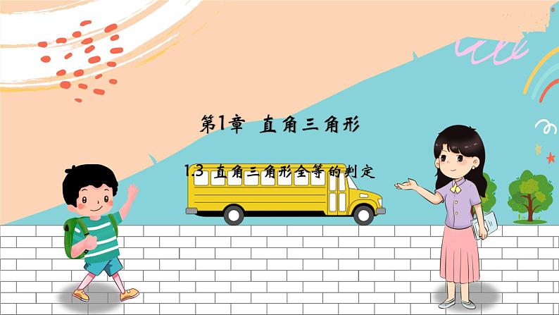 八数湘教版下册 1.3 直角三角形全等的判定 PPT课件+教案+练习01