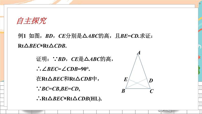 八数湘教版下册 1.3 直角三角形全等的判定 PPT课件+教案+练习04