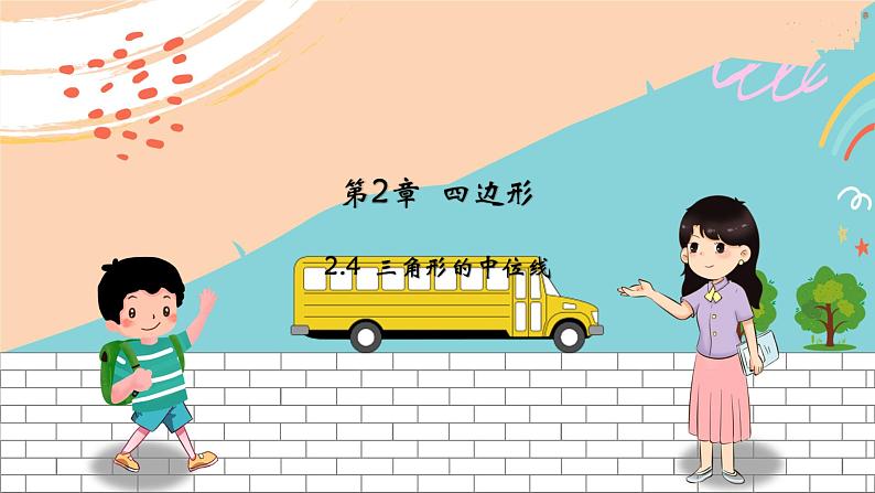 2.4 三角形的中位线第1页