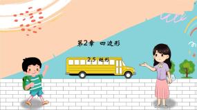 八数湘教版下册 2.5 矩形 PPT课件+教案+练习