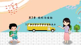 初中数学湘教版八年级下册3.3 轴对称和平移的坐标表示备课课件ppt