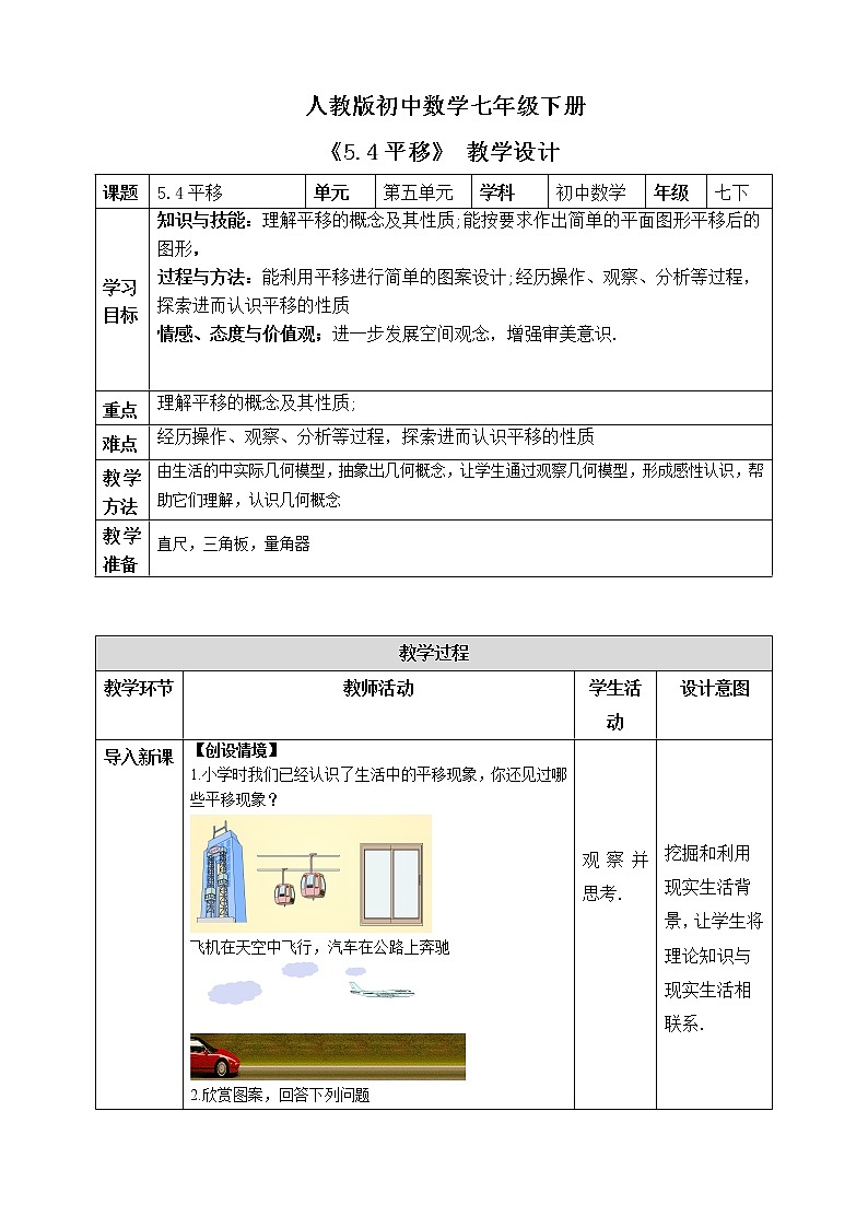 《5.4平移》精品课件PPT+教学方案+同步练习01