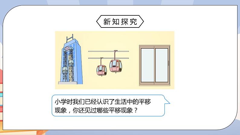 《5.4平移》精品课件PPT+教学方案+同步练习03