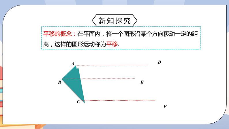 《5.4平移》精品课件PPT+教学方案+同步练习07