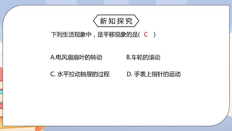 《5.4平移》精品课件PPT+教学方案+同步练习08
