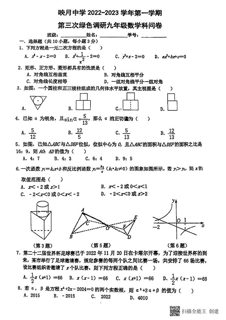 广东省+佛山市南海区桂城街道映月中学2022-2023学年九年级上学期12月月考数学试题第1页