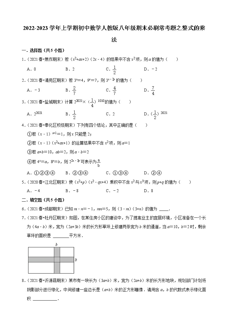 2022-2023学年上学期初中数学人教版八年级期末必刷常考题之整式的乘法第1页
