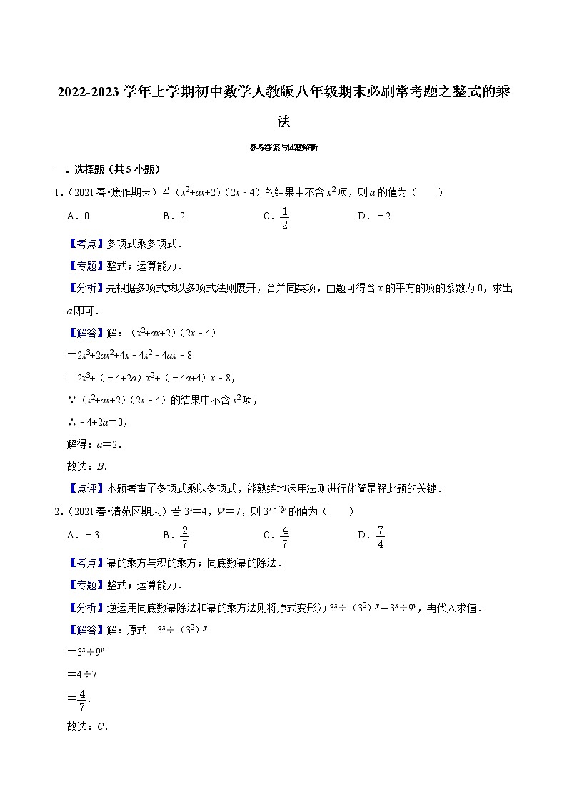 2022-2023学年上学期初中数学人教版八年级期末必刷常考题之整式的乘法第3页