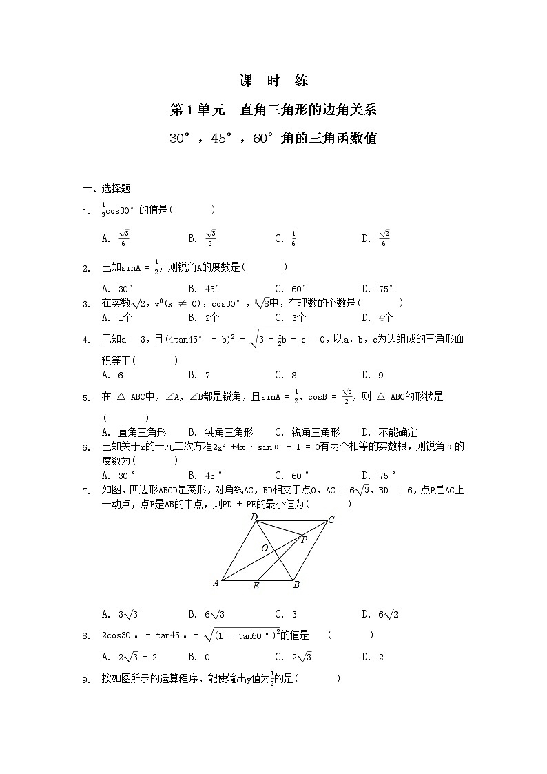 9年级数学北师大版下册第1章《30°,45°,60°角的三角函数值》 课时练01